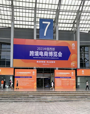 lol投注平台竞技宝入口参加2021中国西部跨境电商博览会实况